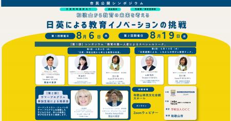 【8月6日、19日開催】和歌山から教育の未来を考える日 【8月6日、19日開催】和歌山から教育の未来を考える日