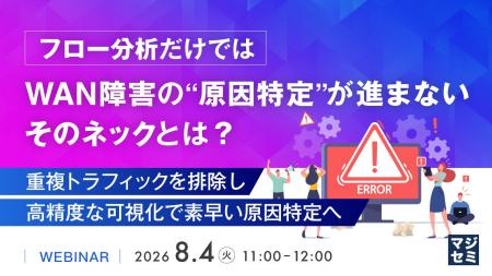 『フロー分析だけではWAN障害の“原因特定”が進まない 『フロー分析だけではWAN障害の“原因特定”が進まない