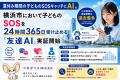 夏休み期間の子どもの孤立やSOSのキャッチにAI 横浜 夏休み期間の子どもの孤立やSOSのキャッチにAI 横浜