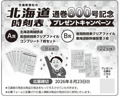 北海道の交通情報を伝え続けて通巻800号! 交通新聞 北海道の交通情報を伝え続けて通巻800号! 交通新聞