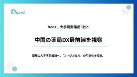 薬局の人手不足解消へ、「フィジカルAI」の可能性を探 薬局の人手不足解消へ、「フィジカルAI」の可能性を探