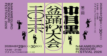 おどる、つながる、ひとつのまちに。 「第二回中目黒 おどる、つながる、ひとつのまちに。 「第二回中目黒