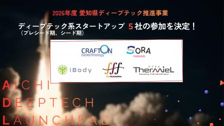 「Aichi Deeptech Launchpad」2026年度アクセラレーシ 「Aichi Deeptech Launchpad」2026年度アクセラレーシ