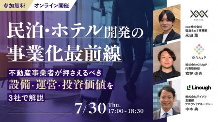 【7/30開催】不動産事業者のための「民泊・ホテル開発 【7/30開催】不動産事業者のための「民泊・ホテル開発