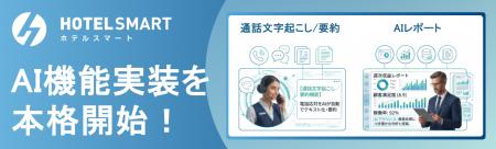 xxx株式会社、宿泊管理システム「HOTEL SMART」へのAI xxx株式会社、宿泊管理システム「HOTEL SMART」へのAI