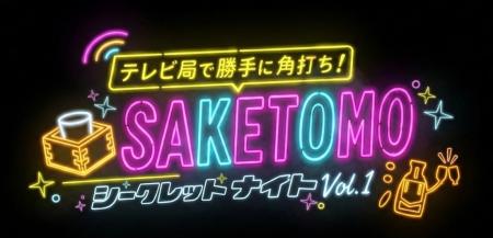 テレビ局が1夜限りの「日本酒角打ち」に大変貌! 『 テレビ局が1夜限りの「日本酒角打ち」に大変貌! 『