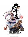 ファイナルファンタジーX 25周年記念展覧会『FINAL FA ファイナルファンタジーX 25周年記念展覧会『FINAL FA