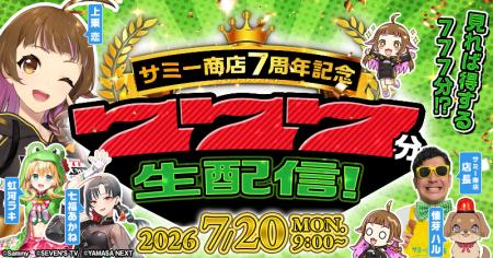 【全情報解禁】サミー商店7周年記念「777分生配信」が 【全情報解禁】サミー商店7周年記念「777分生配信」が