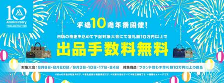 【TIMELESS AUCTION 10周年】リユース業界の株式会社 【TIMELESS AUCTION 10周年】リユース業界の株式会社