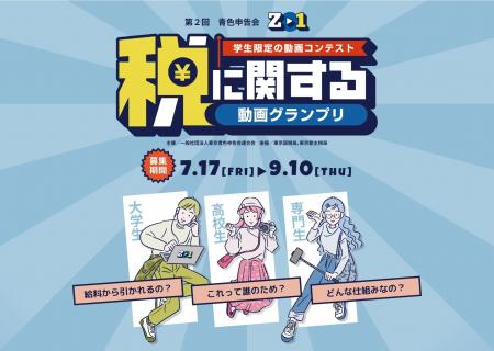~学生が30秒動画で伝える「税」~「第2回 青色申告会 ~学生が30秒動画で伝える「税」~「第2回 青色申告会