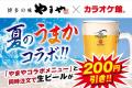 博多の味やまやコラボメニュー×生ビール“夏のうまかコ 博多の味やまやコラボメニュー×生ビール“夏のうまかコ
