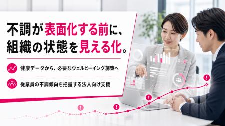 健康状態の可視化でウェルビーイング経営を支援、従業 健康状態の可視化でウェルビーイング経営を支援、従業