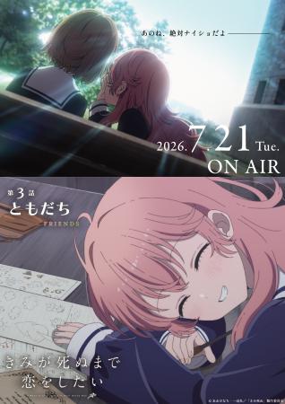 TVアニメ「きみが死ぬまで恋をしたい」7月7日より大好 TVアニメ「きみが死ぬまで恋をしたい」7月7日より大好