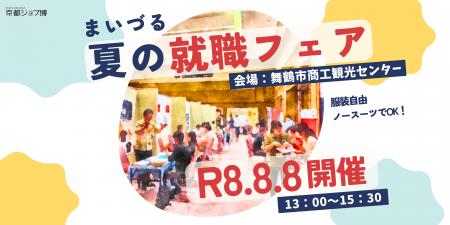 舞鶴市で8月8日に60社以上が参加する就職フェアを開催 舞鶴市で8月8日に60社以上が参加する就職フェアを開催