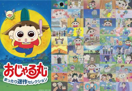 『アニメ「おじゃる丸」30thアニバーサリープロジェク 『アニメ「おじゃる丸」30thアニバーサリープロジェク