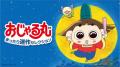 『アニメ「おじゃる丸」30thアニバーサリープロジェク 『アニメ「おじゃる丸」30thアニバーサリープロジェク