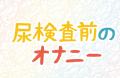 夏休み前に知っておきたい、10代の「性のモヤモヤ」「 夏休み前に知っておきたい、10代の「性のモヤモヤ」「