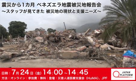 7/24(金)開催 震災から1カ月 ベネズエラ地震被災地 7/24(金)開催 震災から1カ月 ベネズエラ地震被災地