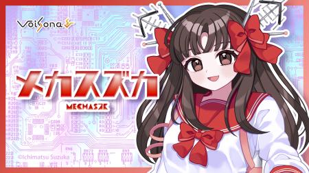 歌声合成ソフト「VoiSona」の新規ボイスライブラリ「 歌声合成ソフト「VoiSona」の新規ボイスライブラリ「