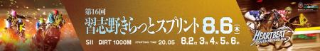 船橋ケイバ 第5回開催〔8月2日(日)~8月6日(木) 船橋ケイバ 第5回開催〔8月2日(日)~8月6日(木)