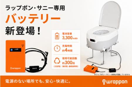 コンセントが不要に!ポータブルトイレ「ラップポン・ コンセントが不要に!ポータブルトイレ「ラップポン・