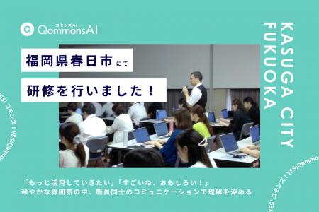 QommonsAI活用研修を福岡県春日市(かすがし)で実施 QommonsAI活用研修を福岡県春日市(かすがし)で実施