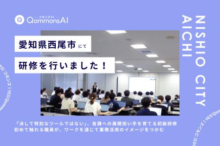 QommonsAI活用研修を愛知県西尾市(にしおし)で実施 QommonsAI活用研修を愛知県西尾市(にしおし)で実施