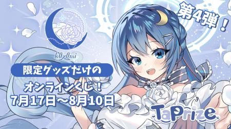 人気VTuber「k0y0mi」のオリジナル限定グッズが当たる 人気VTuber「k0y0mi」のオリジナル限定グッズが当たる