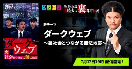 『Mr.都市伝説 関暁夫の裏都市伝説』、新作「ダークウ 『Mr.都市伝説 関暁夫の裏都市伝説』、新作「ダークウ