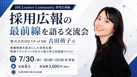 【8名限定開催】株式会社HQ VP of HR 古田萌子氏を迎 【8名限定開催】株式会社HQ VP of HR 古田萌子氏を迎