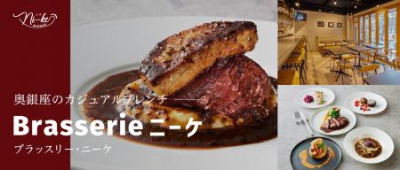 銀座のカジュアルフレンチ「Brasserie ニーケ」が日本 銀座のカジュアルフレンチ「Brasserie ニーケ」が日本