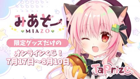 人気VTuber「みあぞー」のオリジナル限定グッズが当た 人気VTuber「みあぞー」のオリジナル限定グッズが当た