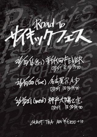 PK shampoo、新企画イベント『Road To PSYCHIC FES』 PK shampoo、新企画イベント『Road To PSYCHIC FES』