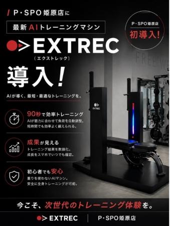 【愛媛・松山】P・SPO姫原店、四国初※のAIトレーニン 【愛媛・松山】P・SPO姫原店、四国初※のAIトレーニン