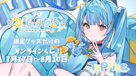人気VTuber「月影ほたる」のオリジナル限定グッズが当 人気VTuber「月影ほたる」のオリジナル限定グッズが当