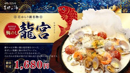 愛媛の鯛めし文化に、新たな一皿を。花ゆらり新名物「 愛媛の鯛めし文化に、新たな一皿を。花ゆらり新名物「