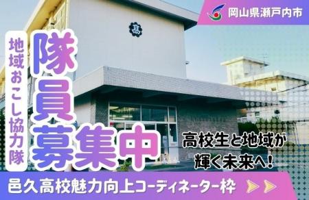 【邑久高校魅力向上コーディネーター】瀬戸内市地域お 【邑久高校魅力向上コーディネーター】瀬戸内市地域お