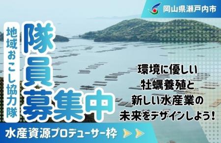【水産資源プロデューサー】瀬戸内市地域おこし協力隊 【水産資源プロデューサー】瀬戸内市地域おこし協力隊
