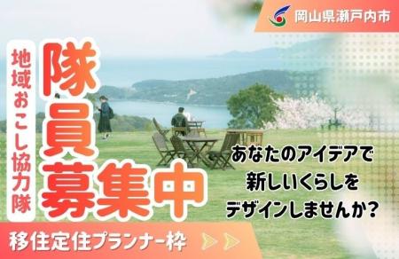 【移住定住プランナー】瀬戸内市地域おこし協力隊を募 【移住定住プランナー】瀬戸内市地域おこし協力隊を募