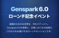 AIは6.0へ。人には、枕を。Genspark発表会の特賞にSUU AIは6.0へ。人には、枕を。Genspark発表会の特賞にSUU