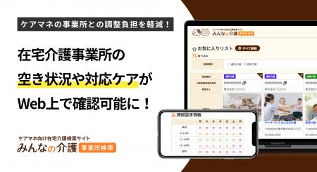 ケアマネジャー向けサービス「みんなの介護 事業所検 ケアマネジャー向けサービス「みんなの介護 事業所検