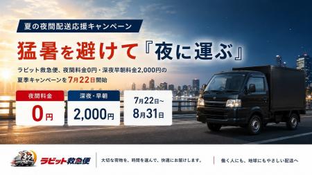猛暑を避けて「夜に運ぶ」。ラビット救急便、夜間料金 猛暑を避けて「夜に運ぶ」。ラビット救急便、夜間料金