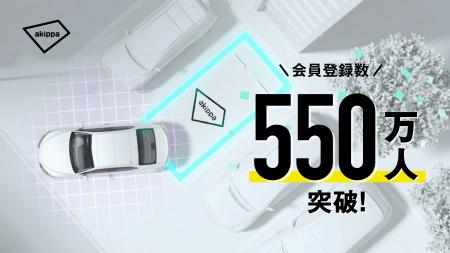 アキッパの会員登録数が累計で550万人を突破 アキッパの会員登録数が累計で550万人を突破