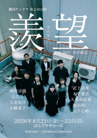 舞台×映像×生演奏が融合 劇団テンクウ第2回公演『羨 舞台×映像×生演奏が融合 劇団テンクウ第2回公演『羨