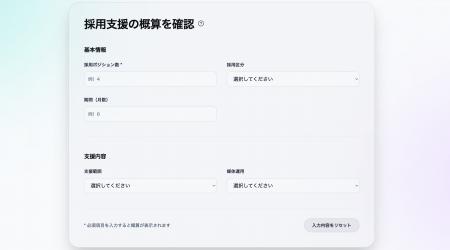 採用マーケティングの費用を可視化する「見積もりシミ 採用マーケティングの費用を可視化する「見積もりシミ
