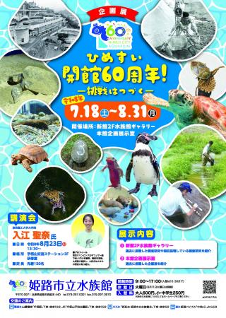 前期企画展「ひめすい開館60周年!-挑戦はつづく-」を 前期企画展「ひめすい開館60周年!-挑戦はつづく-」を