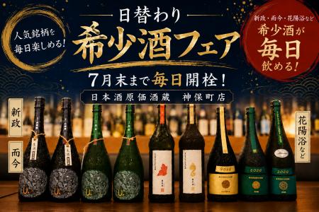 【日替わり人気希少酒フェア】新政・而今・花陽浴など 【日替わり人気希少酒フェア】新政・而今・花陽浴など