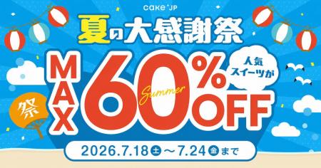 Cake.jp、「夏の大感謝祭」を7月18日より開催!人気ス Cake.jp、「夏の大感謝祭」を7月18日より開催!人気ス