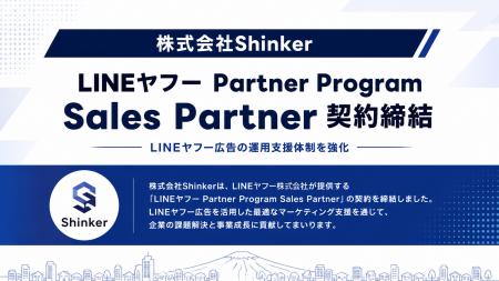 株式会社Shinker、「LINEヤフー Partner Program Sale 株式会社Shinker、「LINEヤフー Partner Program Sale