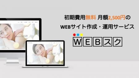 初期費用『無料』月額 2,500円のサブスク型WEBサイト 初期費用『無料』月額 2,500円のサブスク型WEBサイト